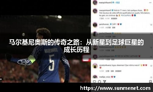 马尔基尼奥斯的传奇之路：从新星到足球巨星的成长历程
