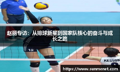 赵丽专访：从排球新星到国家队核心的奋斗与成长之路