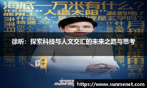 徐昕：探索科技与人文交汇的未来之路与思考
