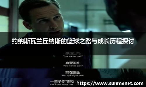 约纳斯瓦兰丘纳斯的篮球之路与成长历程探讨