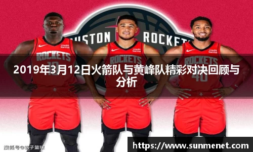 2019年3月12日火箭队与黄峰队精彩对决回顾与分析