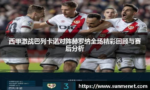 西甲激战巴列卡诺对阵赫罗纳全场精彩回顾与赛后分析